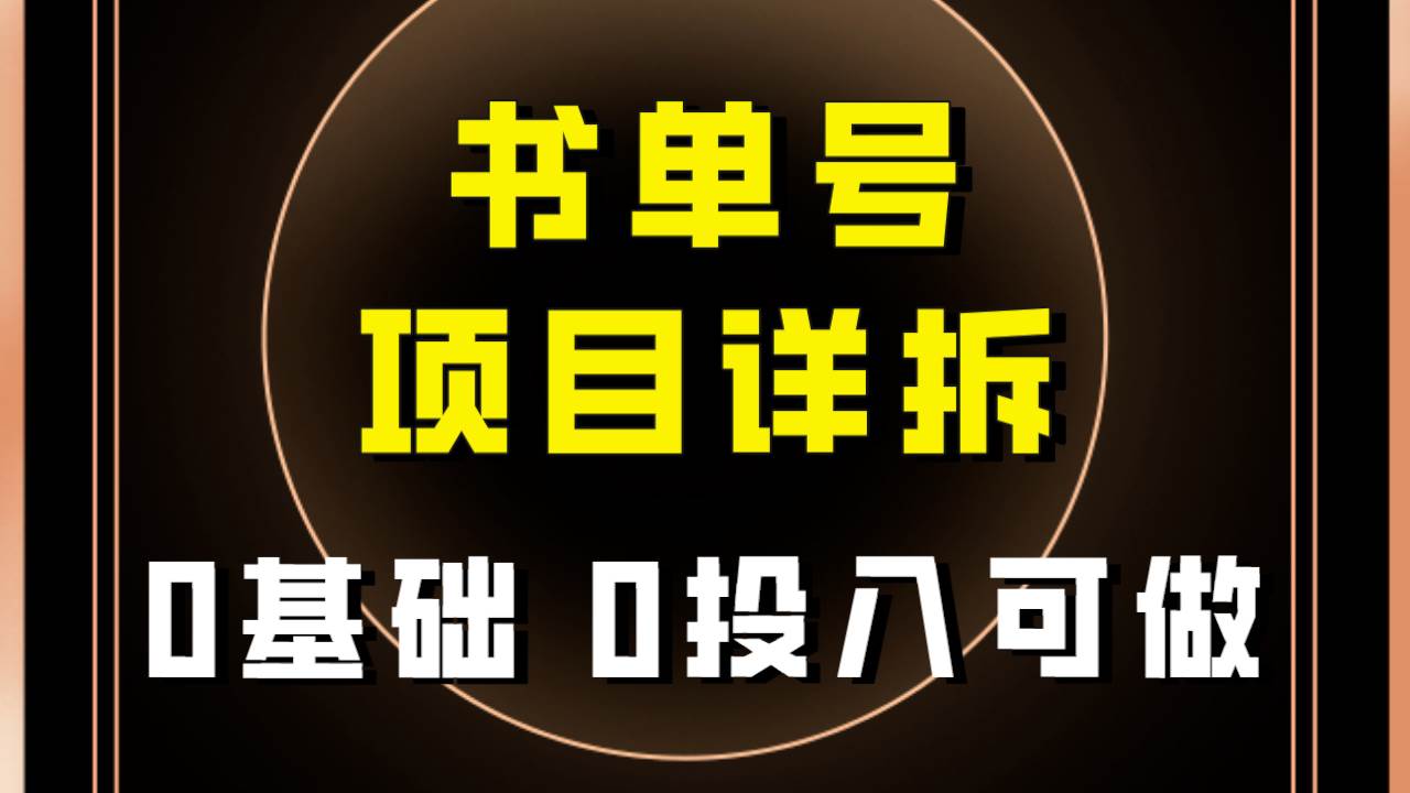 图片[1]-0基础0投入可做！最近爆火的书单号项目保姆级拆解！适合所有人！-网创特工