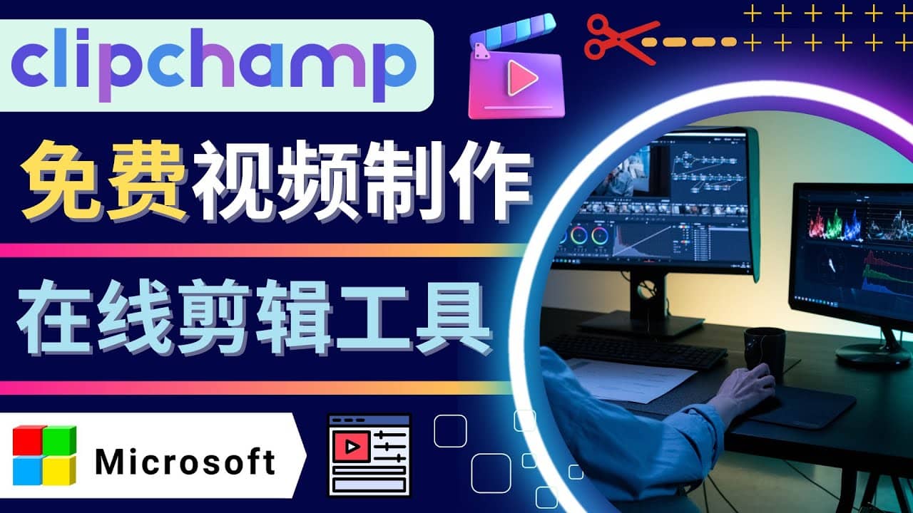 图片[1]-如何利用在线视频剪辑软件Clipchamp,轻松制作YouTube，TikTok视频-网创特工