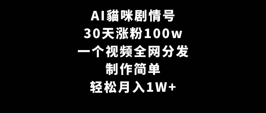 图片[1]-AI貓咪剧情号，30天涨粉100w，制作简单，一个视频全网分发，轻松月入1W+-网创特工