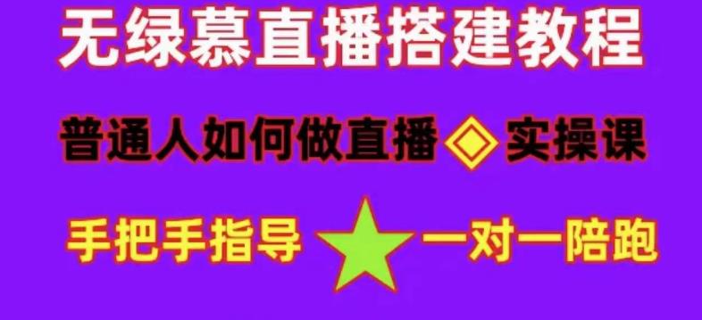 图片[1]-普通人怎样做抖音，新手快速入局 详细攻略，无绿幕直播间搭建 快速成交变现-网创特工