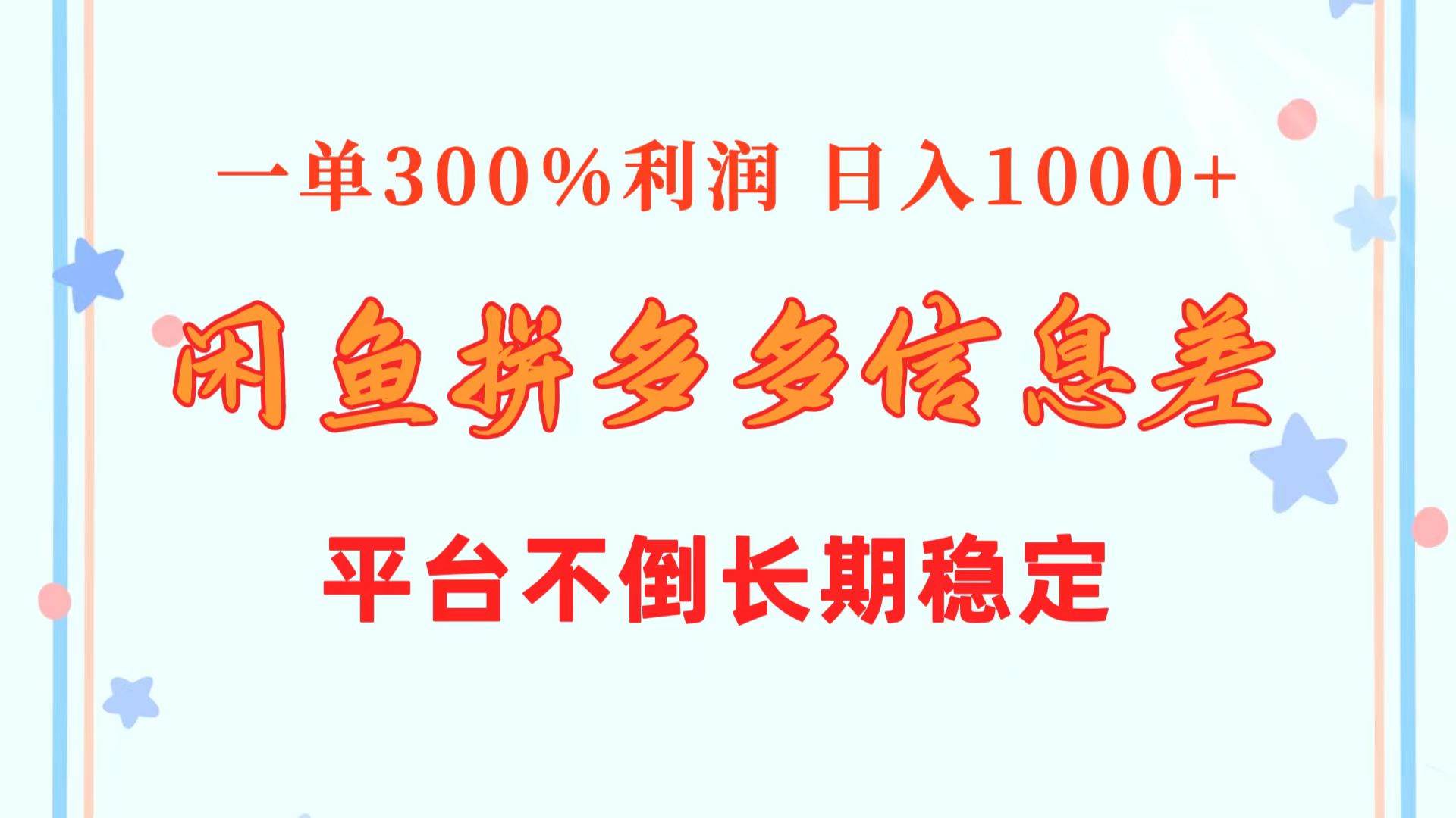 图片[1]-闲鱼配合拼多多信息差玩法  一单300%利润  日入1000+  平台不倒长期稳定-网创特工