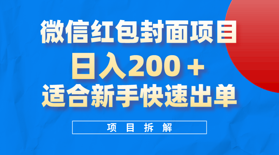 002微信红包封面项目⭐微信红包封面项目，风口项目日入200+，适合新手操作