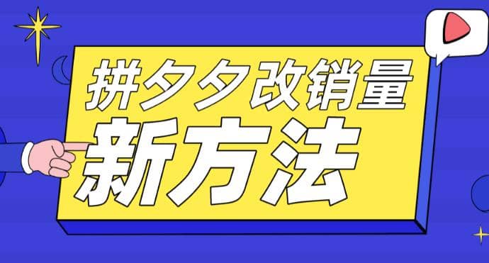 图片[1]-拼多多改销量新方法+卡高投产比操作方法+测图方法等-网创特工