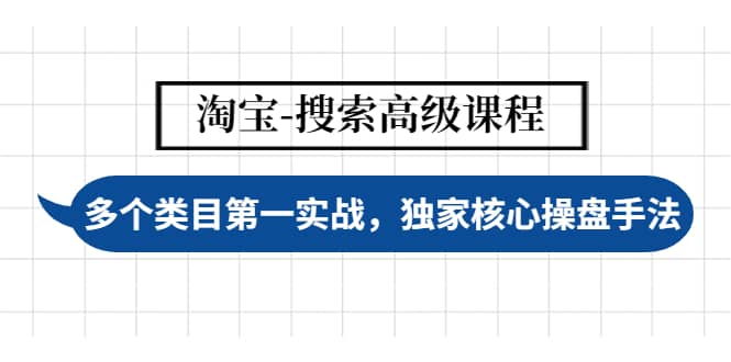 图片[1]-淘宝-搜索高级课程：多个类目第一实战，独家核心操盘手法-网创特工