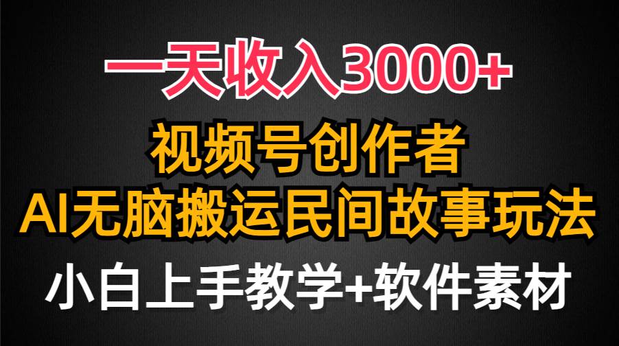 31 一天收入3000+，视频号创作者分成，民间故事AI创作，条条爆流量，小白也能轻松上手