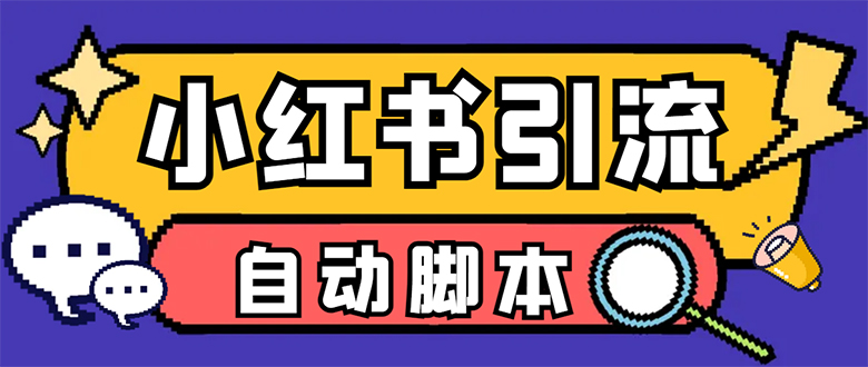 （7408期）hsts⭐【引流必备】小红薯一键采集，无限@自动发笔记、关注、点赞、评论【引流…