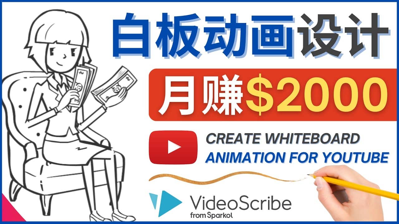 图片[1]-创建白板动画（WhiteBoard Animation）YouTube频道，月赚2000美元-网创特工