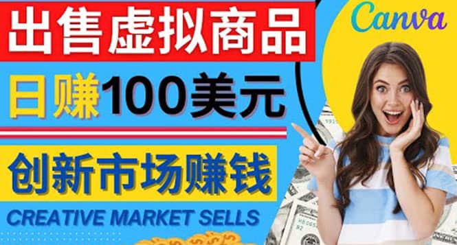 图片[1]-通过Creative Market出售虚拟商品，日赚150美元，无需任何设计基础-网创特工