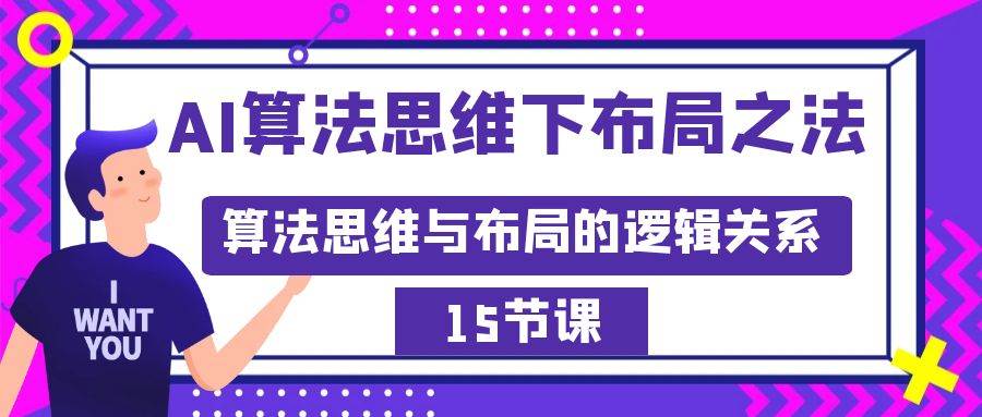 （8976期）算法思维下的布局之法⭐AI算法思维下布局之法：算法思维与布局的逻辑关系（15节）