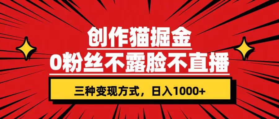 图片[1]-创作猫掘金，0粉丝不直播不露脸，三种变现方式 日入1000+轻松上手(附资料)-网创特工