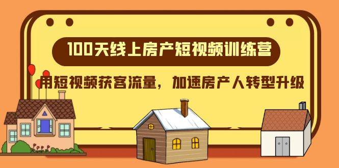 （8121期）100天线上陪跑营房产S⭐100天-线上房产短视频训练营，用短视频获客流量，加速房产人转型升级