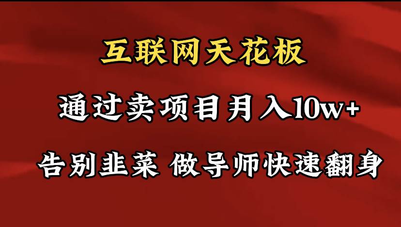 导师训练营互联网的天花板，让你告别韭菜，通过卖项目月入10w+，一定要做的项目⭐导师训练营互联网的天花板，让你告别韭菜，通过卖项目月入10w+，一定要...