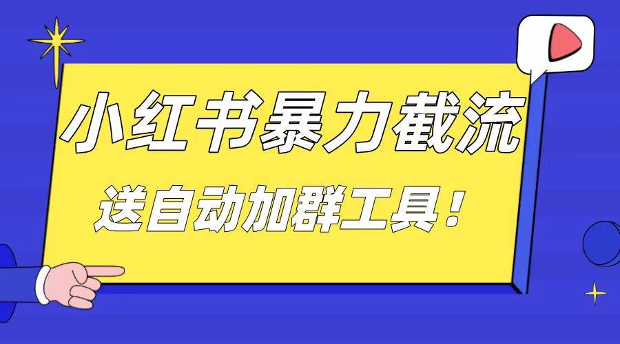 图片[1]-小红书截流引流大法，简单无脑粗暴，日引20-30个高质量创业粉（送自动加群软件）-网创特工