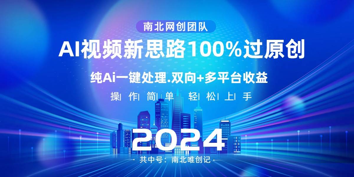 图片[1]-Ai视频新思路，AI一键处理，100%过原创，单视频热度上百万，双向多平台变现-网创特工