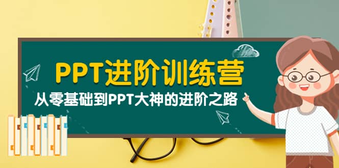 图片[1]-PPT进阶训练营（第二期）：从零基础到PPT大神的进阶之路（40节课）-网创特工