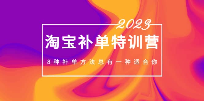 图片[1]-2023最新淘宝补单特训营，8种补单方法总有一种适合你-网创特工