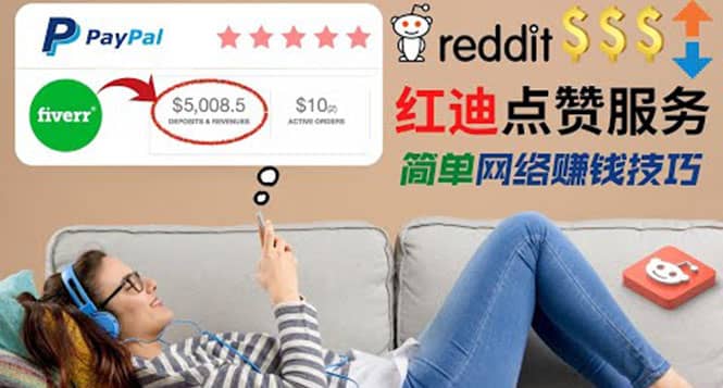 图片[1]-出售Reddit点赞服务赚钱，适合新手的副业，每天躺赚200美元-网创特工