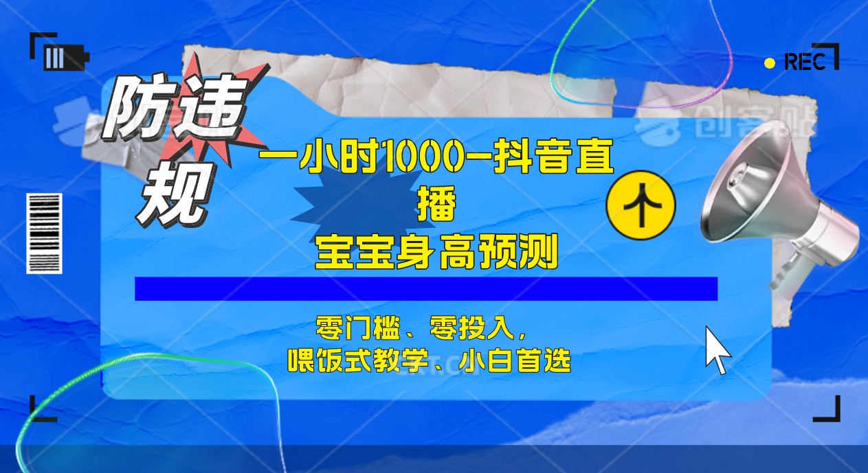 图片[1]-半小时1000+，宝宝身高预测零门槛、零投入，喂饭式教学、小白首选-网创特工