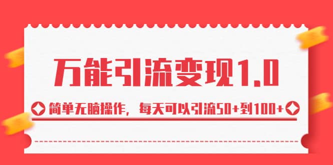 图片[1]-绅白·万能引流变现1.0，简单无脑操作，每天可以引流50+到100+-网创特工