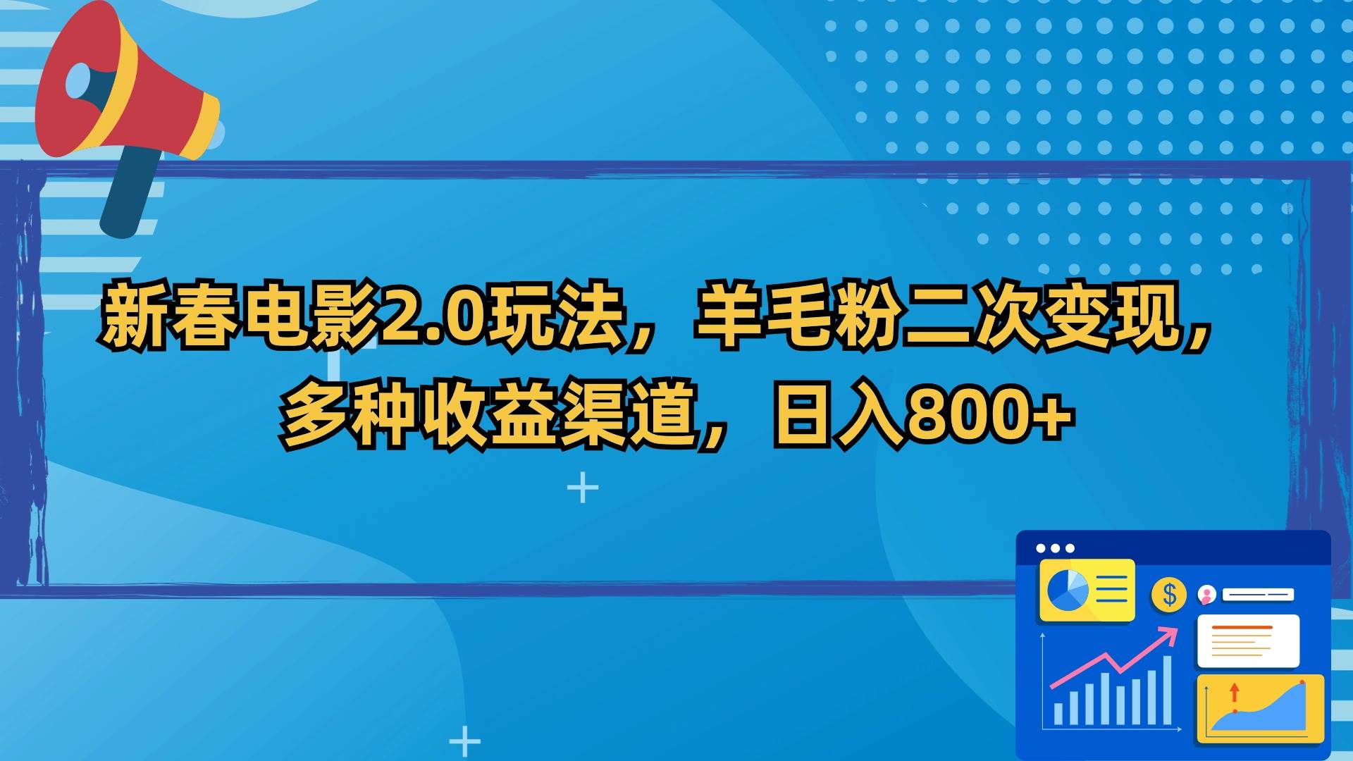 图片[1]-新春电影2.0玩法，羊毛粉二次变现，多种收益渠道，日入800+-网创特工