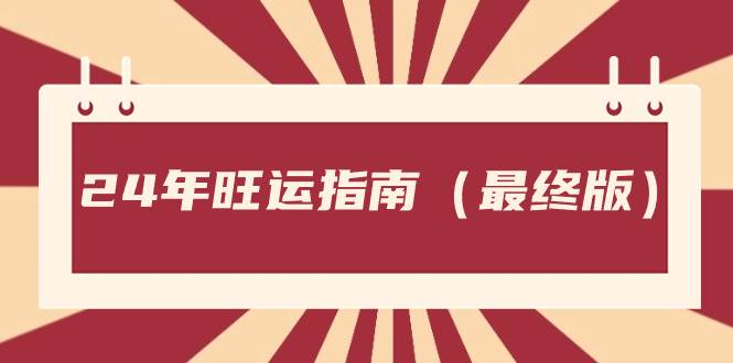 （8514期）24年旺运指南（最终版）1⭐某公众号付费文章《24年旺运指南，旺运秘籍（最终版）》