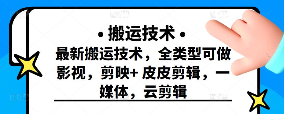 图片[1]-最新短视频搬运技术，全类型可做影视，剪映+皮皮剪辑，一媒体，云剪辑-网创特工