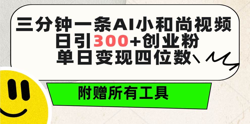 图片[1]-三分钟一条AI小和尚视频 ，日引300+创业粉。单日变现四位数 ，附赠全套工具-网创特工