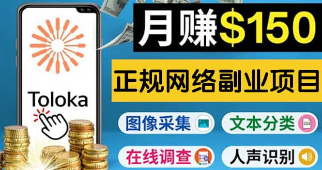 图片[1]-正规网络副业赚钱平台Toloka，利用业余时间月赚150美元-网创特工