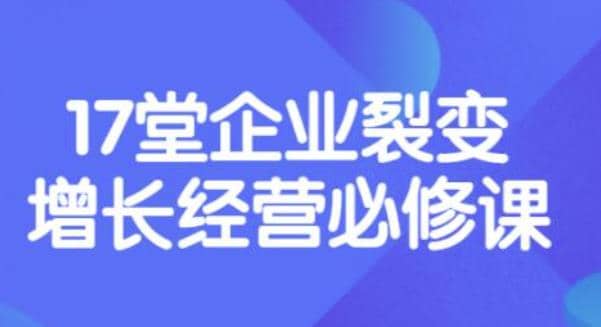 图片[1]-张琦《盈利增长17堂必修课》企业裂变增长的经营智慧，带你了解增长的本质-网创特工