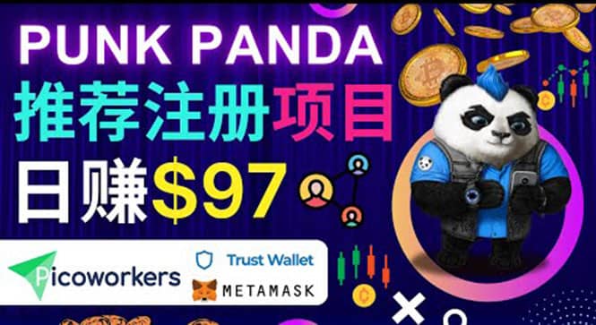 图片[1]-通过Punkpanda的Referral推荐注册项目，日赚150美元以上，操作教程-网创特工