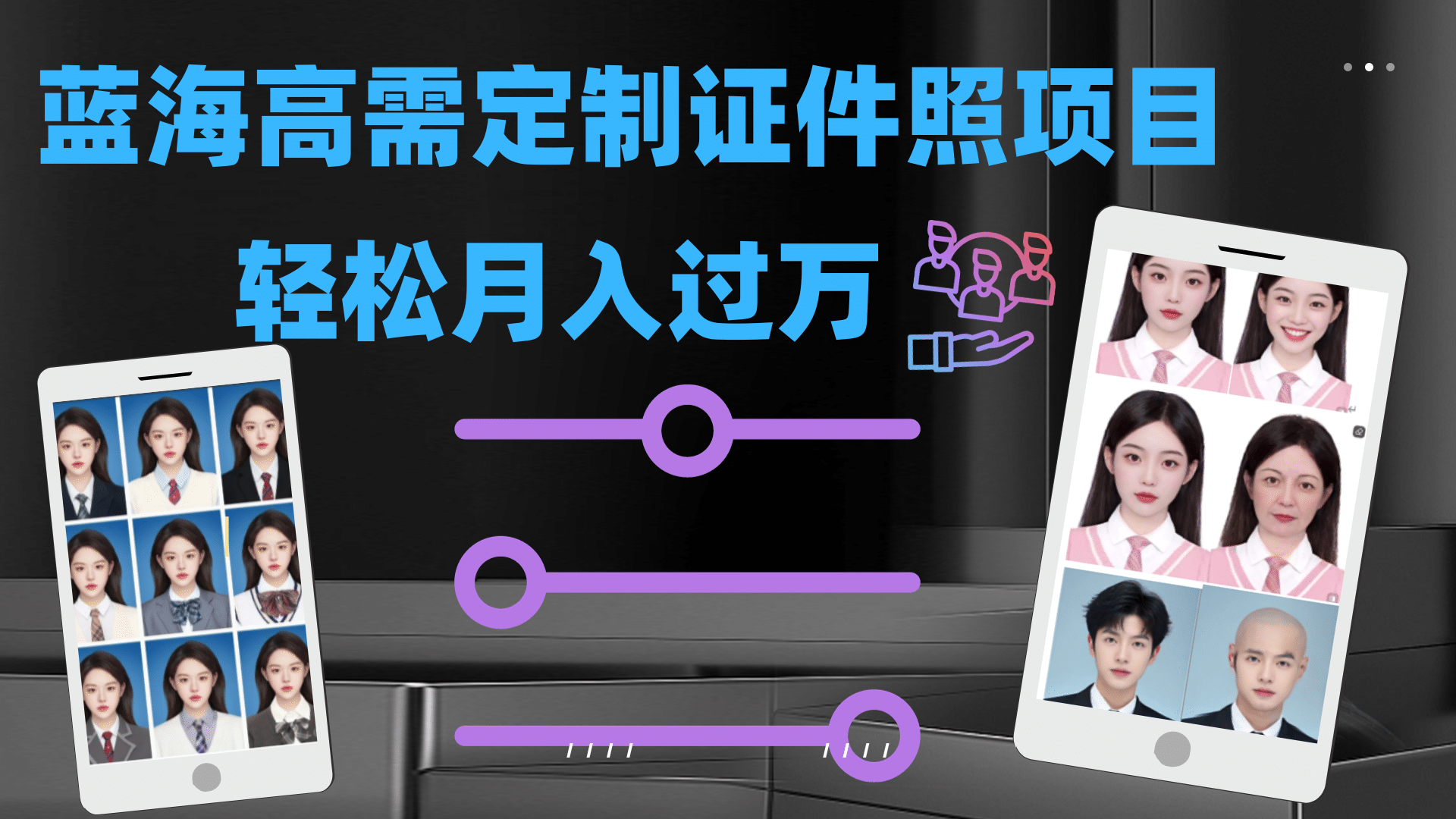 （7305期）轻松月入过万的蓝海高需求冷门项目证件照定制⭐轻松月入过万！高需求冷门项目：证件照定制项目最新玩法