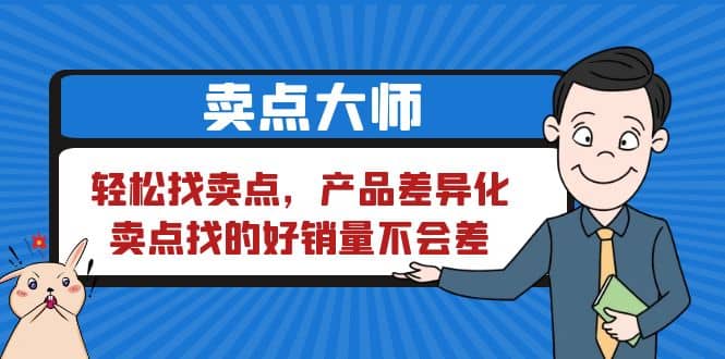 图片[1]-卖点 大师，轻松找卖点，产品差异化，卖点找的好销量不会差-网创特工