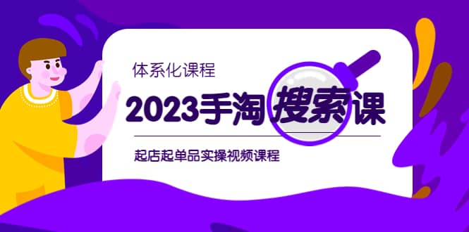 图片[1]-2023手淘·搜索实战课+体系化课程，起店起单品实操视频课程-网创特工