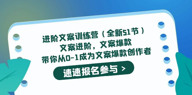 图片[1]-进阶文案训练营（全新51节）文案爆款，带你从0-1成为文案爆款创作者-网创特工