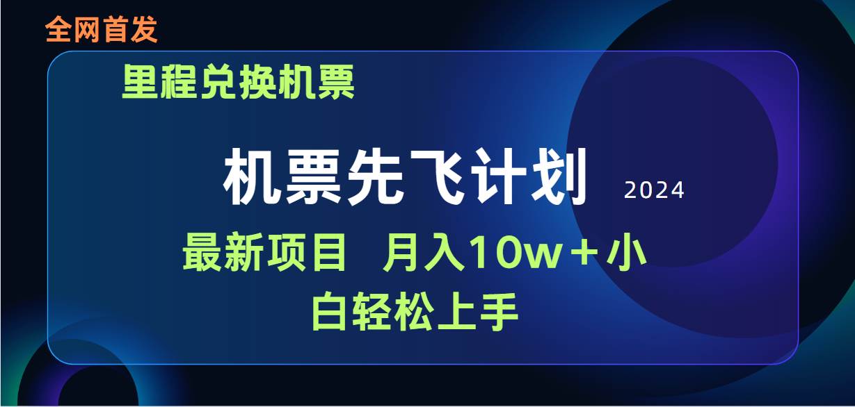 机票先飞计划(1)⭐用里程积分兑换机票售卖赚差价，纯手机操作，小白兼职月入10万+