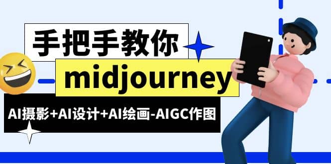 图片[1]-midjourney新手入门基础，AI摄影+AI设计+AI绘画-AIGC作图（59节课时）-网创特工