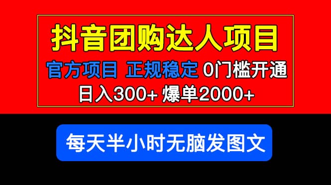 图片[1]-官方扶持正规项目 抖音团购达人 爆单2000+0门槛每天半小时发图文-网创特工