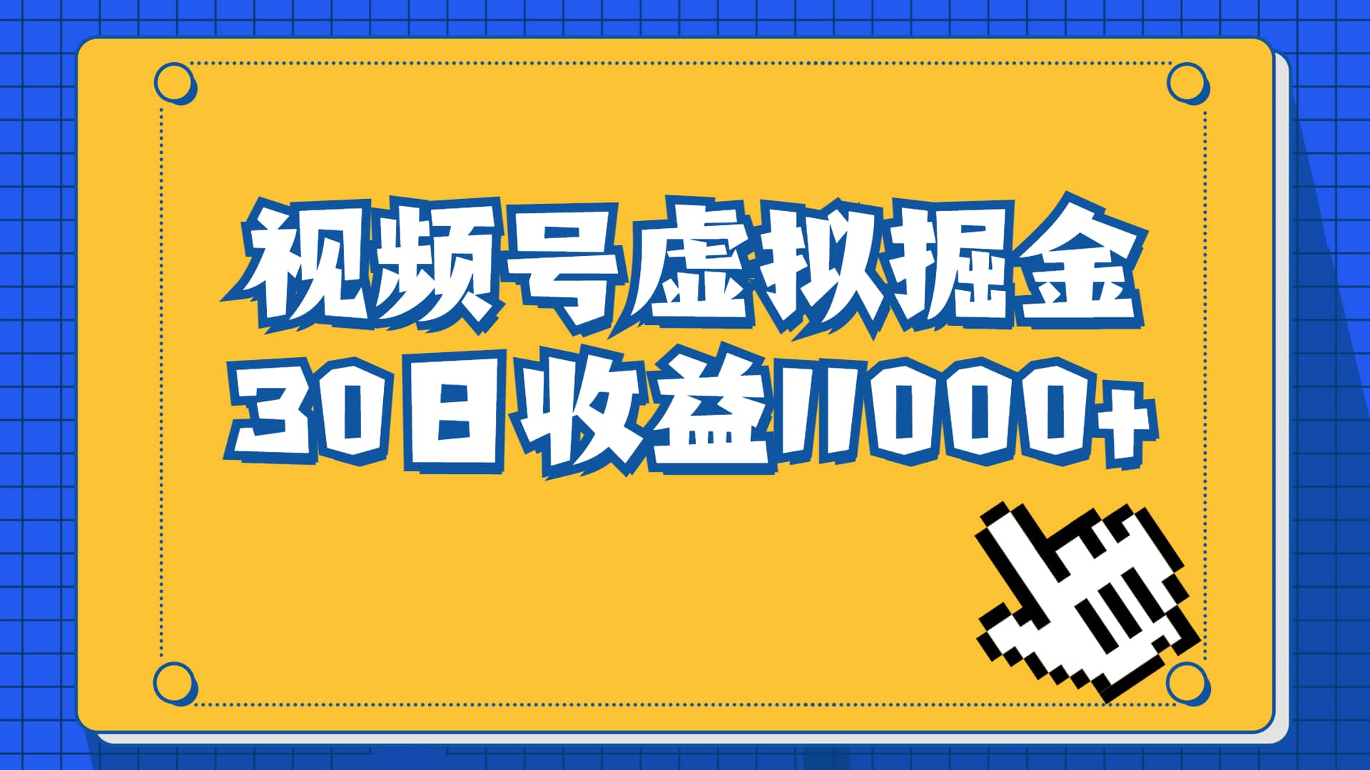 图片[1]-视频号虚拟资源掘金，0成本变现，一单69元，单月收益1.1w-网创特工