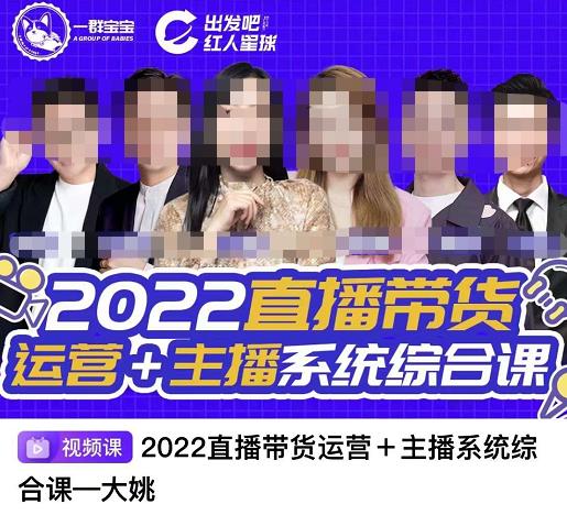 图片[1]-直播带货运营+主播系统综合课，讲透2022年如何做直播带货-网创特工