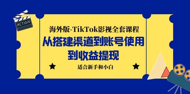 图片[1]-海外版-TikTok影视全套课程：从搭建渠道到账号使用到收益提现 小白可操作-网创特工