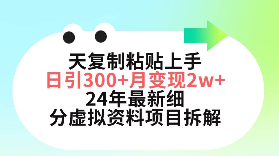 小红书虚拟资料月入五位数⭐三天复制粘贴上手日引300+月变现5位数 小红书24年最新细分虚拟资料项目拆解