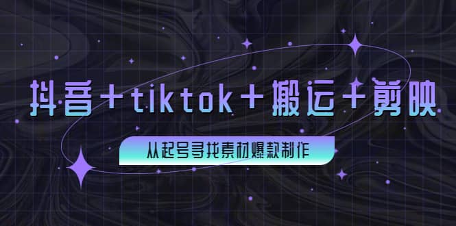 图片[1]-百万粉丝博主·抖音+tiktok+搬运+剪映，从起号寻找素材爆款制作-网创特工