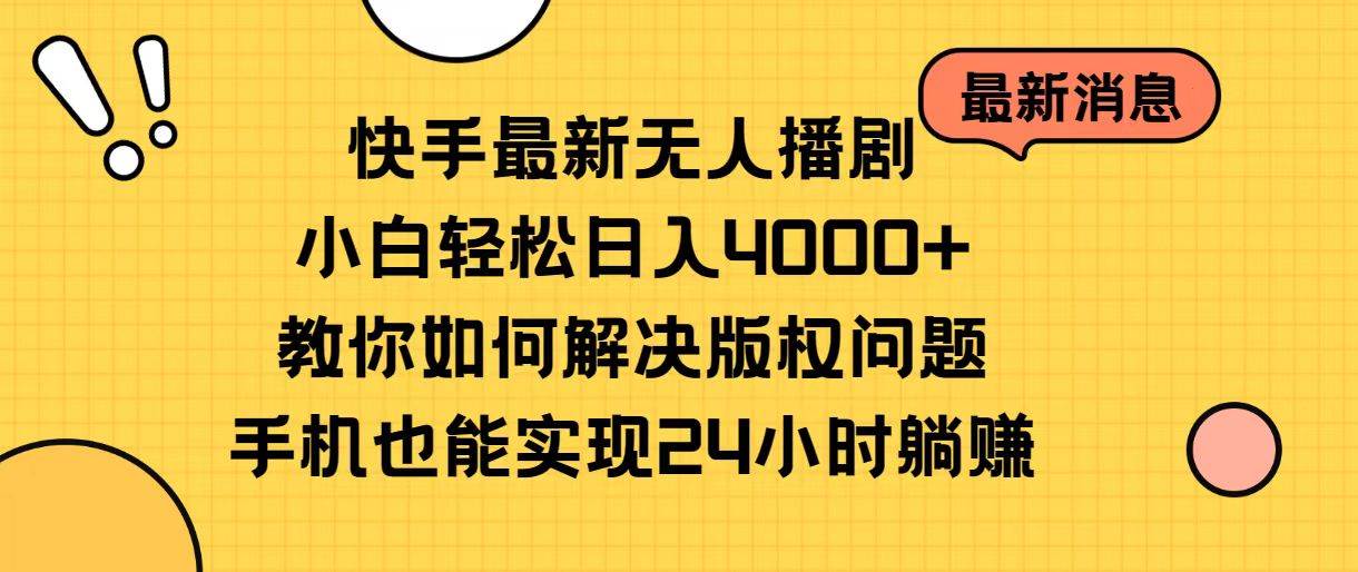 图片[1]-快手最新无人播剧，小白轻松日入4000+教你如何解决版权问题，手机也能...-网创特工