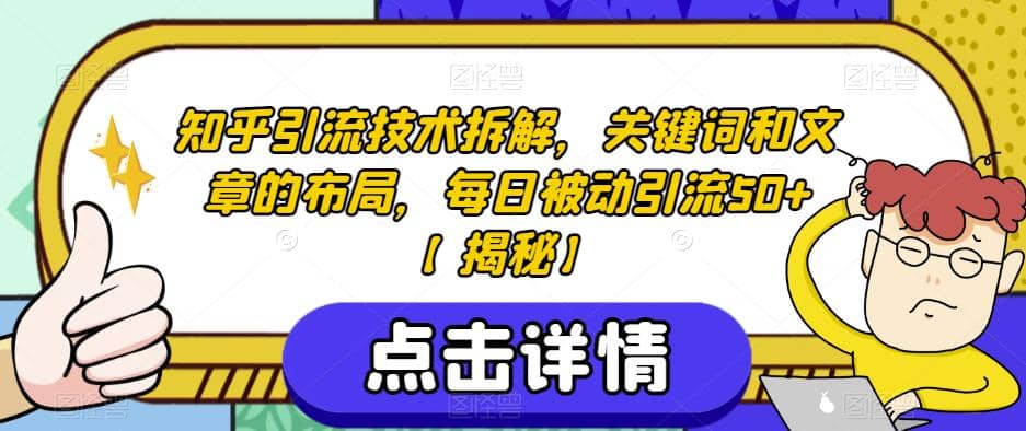 图片[1]-知乎引流技术拆解，关键词和文章的布局，每日被动引流50+【揭秘】-网创特工