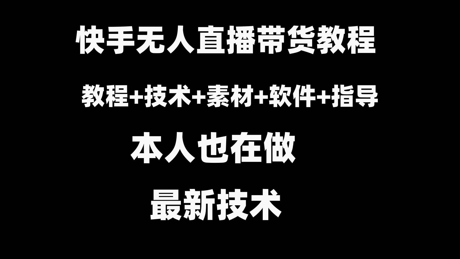 （8741期）快手无人直播带货教程+素材+教程+技术+指导+软件⭐快手无人直播带货教程+素材+教程+软件