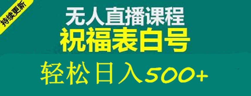 图片[1]-外面收费998最新抖音祝福号无人直播项目 单号日入500+【详细教程+素材】-网创特工