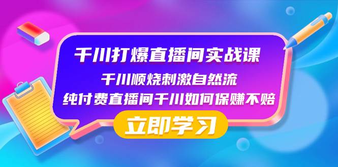 （8281期）千川-打爆直播间实战课⭐千川-打爆直播间实战课：千川顺烧刺激自然流 纯付费直播间千川如何保赚不赔