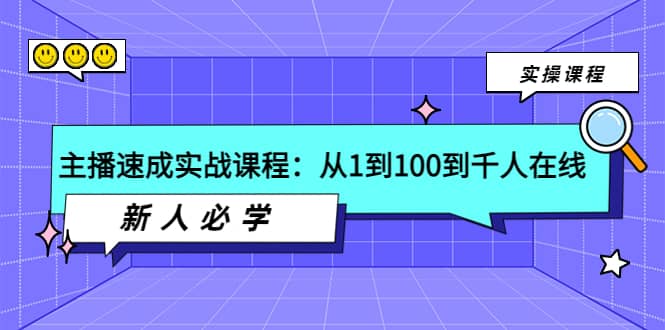 图片[1]-主播速成实战课程：从1到100到千人在线，新人必学-网创特工