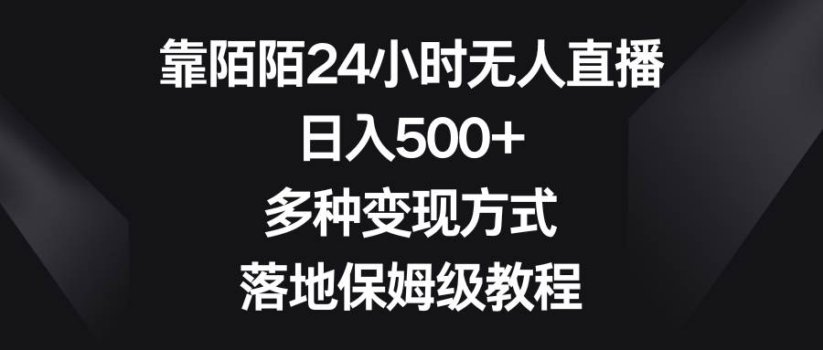 图片[1]-靠陌陌24小时无人直播，日入500+，多种变现方式，落地保姆级教程-网创特工