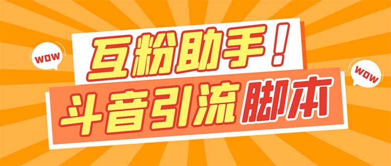 （7495期）最新斗音多功能互粉引流脚本⭐【引流必备】最新斗音多功能互粉引流脚本，解放双手自动引流【引流脚本+…